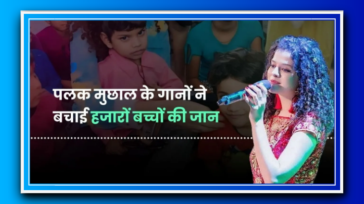 पलक मुच्छल: संगीत से सेवा तक की प्रेरणादायक कहानी