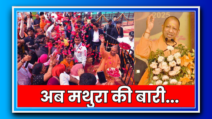 CM योगी ने मथुरा में की विकास योजनाओं की घोषणा, यमुना को निर्मल बनाने का किया वादा